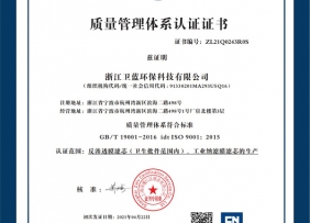 ISO浙江卫蓝环保科技有限公司Q中英文版