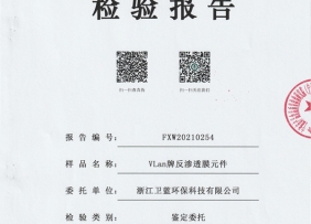 卫蓝VLan反渗透膜元件检测报告